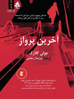 آخرین پرواز