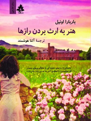 هنر به ارث بردن رازها