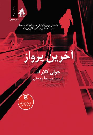 آخرین پرواز
