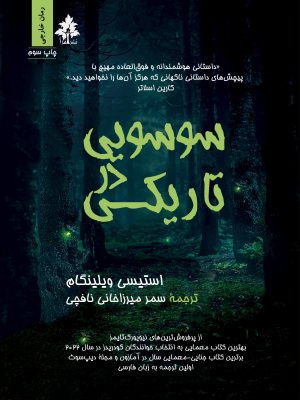 سوسویی در تاریکی