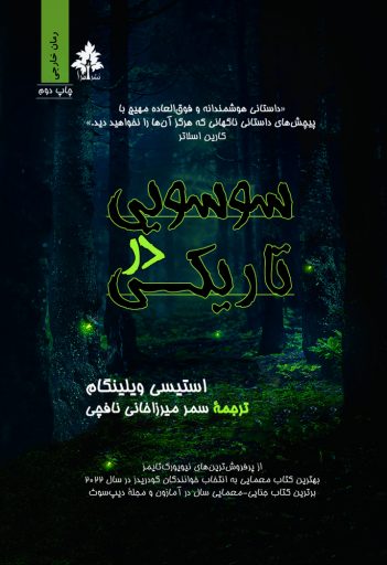 سوسویی در تاریکی