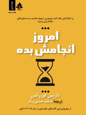 امروز انجامش بده