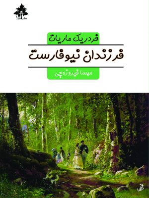 فرزندان نیوفارست