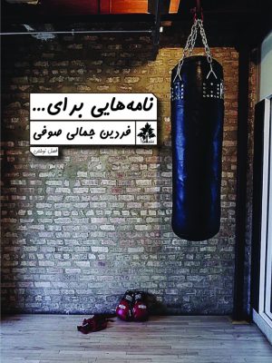 نامه هایی برای