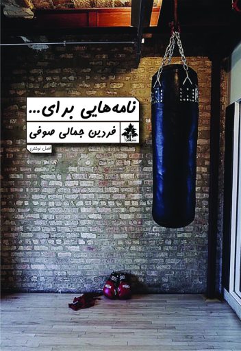 نامه هایی برای