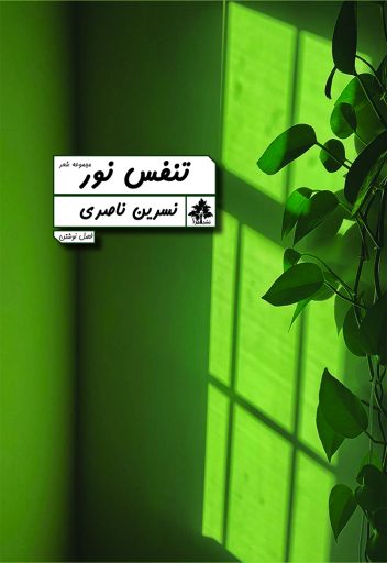 تنفس نور