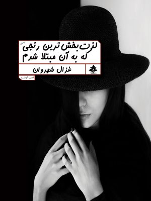 لذت‌بخش‌ترین رنجی که به آن مبتلا شدم