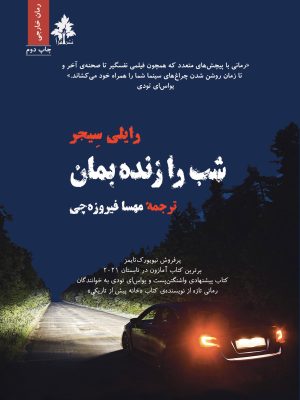 شب را زنده‌بمان