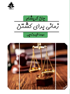 زمانی برای کشتن