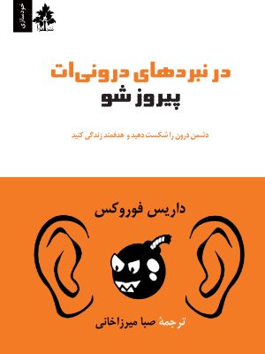 در نبردهای درونی‌ات پیروزشو