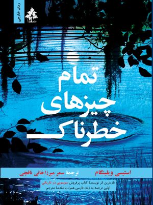 تمام چیزهای خطرناک