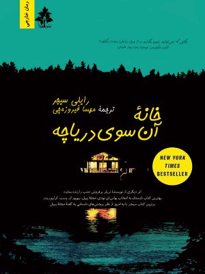خانه آن سوی دریاچه