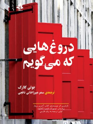 دروغ‌هایی که می‌گویم
