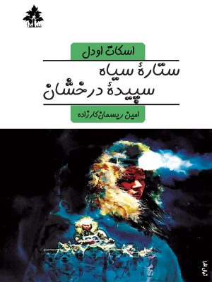 ستاره سیاه سپیده درخشان
