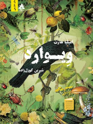 ویوارد اثر امیلیا هارت