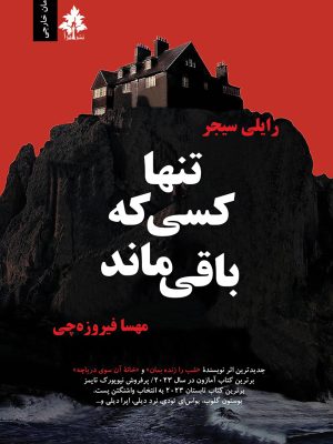 تنها کسی که باقی ماند