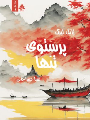 پرستوی تنها اثر ژانگ لینگ
