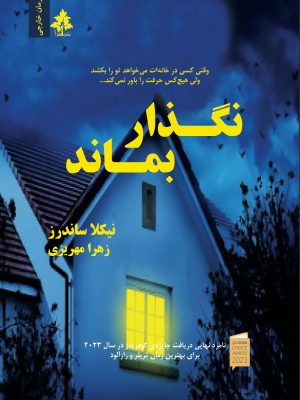 نگذار بماند اثر نیکلا ساندرز