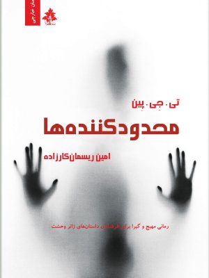 محدودکننده ها اثر تی. جی. پین
