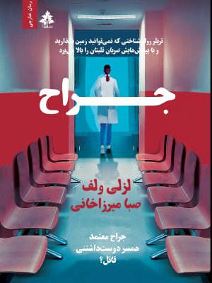 کتاب جراح اثر لزلی ولف