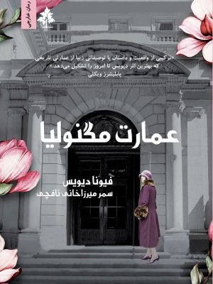 عمارت مگنولیا