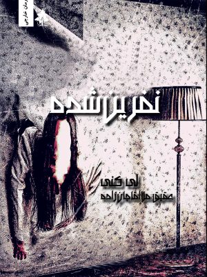 نفرین‌شده