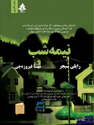 نیمه شب