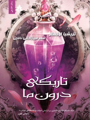 تاریکی درون ما