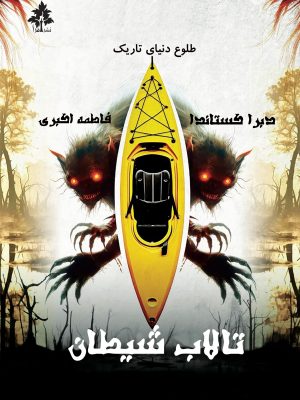 تالاب شیطان