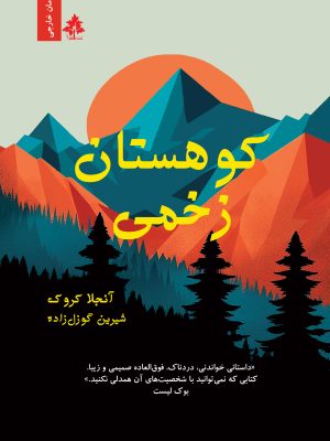 کوهستان زخمی