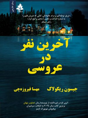 آخرین نفر در عروسی