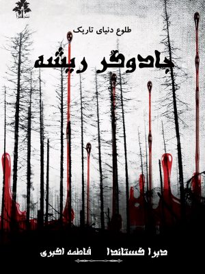 جادوگر ریشه