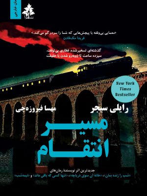 مسیر انتقام