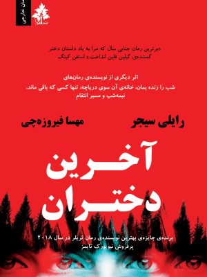 آخرین دختران
