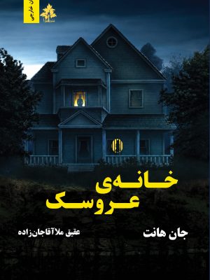 خانه عروسک
