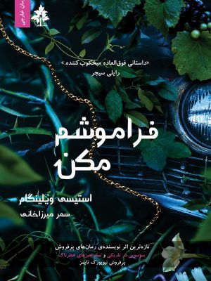 فراموشم مکن