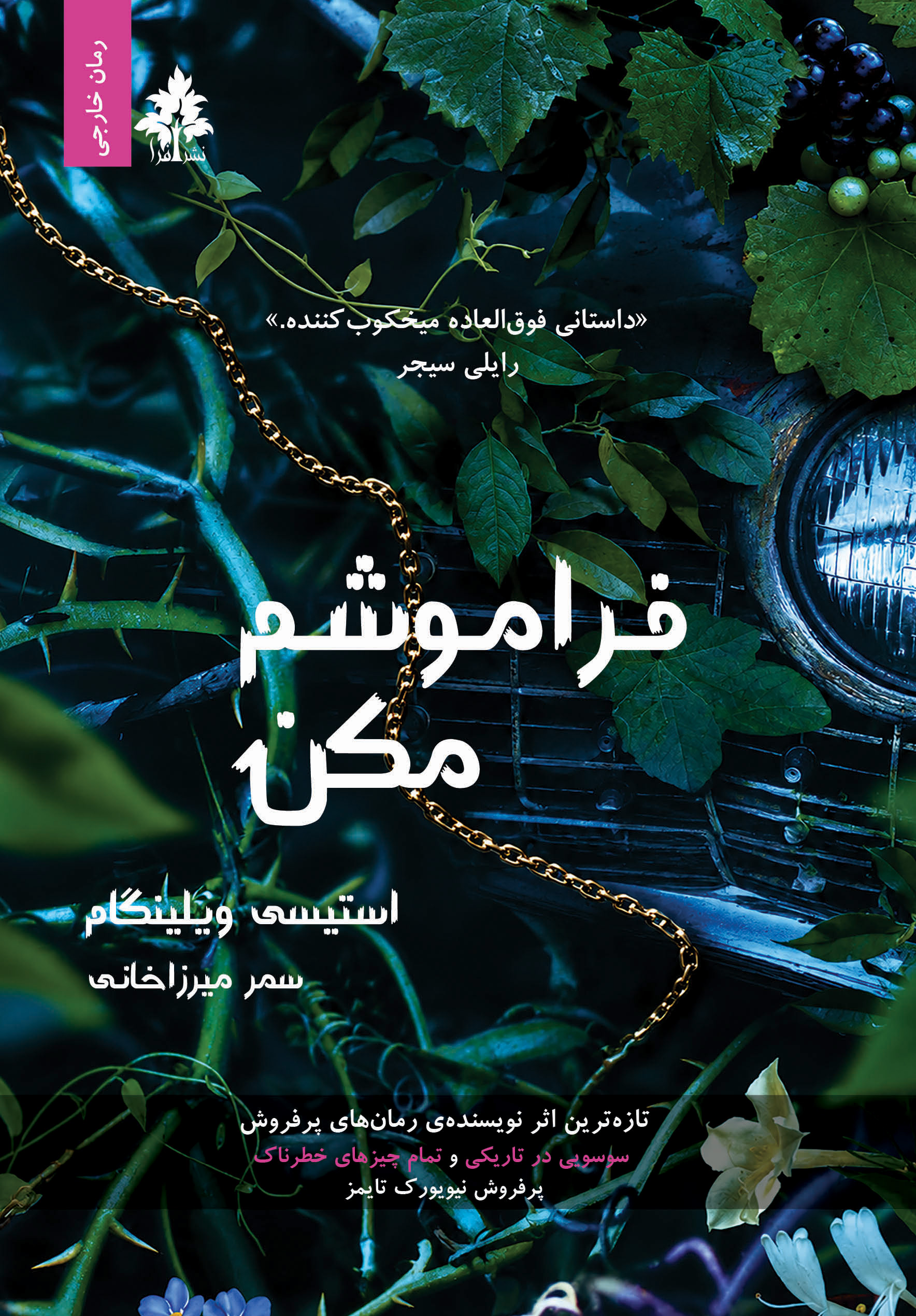 فراموشم مکن