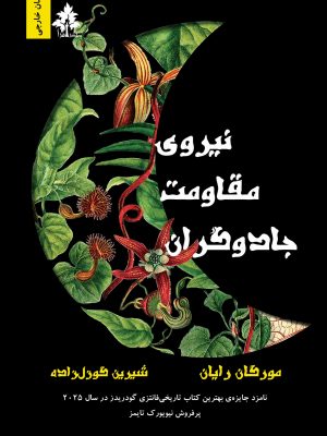 کتاب نیروی مقاومت جادوگران